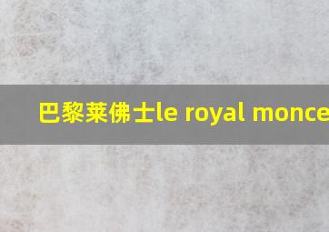 巴黎莱佛士le royal monceau